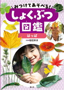 みつけてあそべる！しょくぶつ図鑑　はっぱ