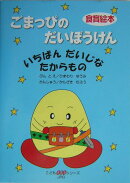 ごまっぴのだいぼうけん