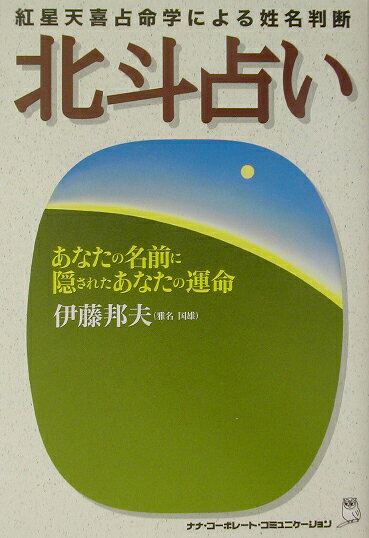 楽天ブックス: 北斗占い - 紅星天喜占命学による姓名判断 - 伊藤邦夫 