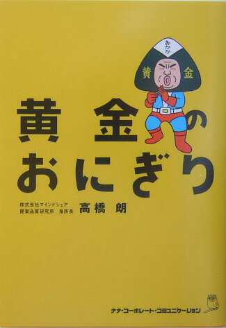 楽天ブックス: 黄金のおにぎり - 高橋朗 - 9784901491266 : 本