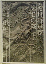 楽天市場】東叡山寛永寺 徳川将軍家御裏方霊廟の通販