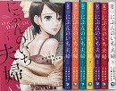 にぶんのいち夫婦　全巻セット【特製ミニポスター付】
