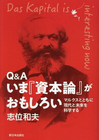 Q&A いま『資本論』がおもしろい マルクスとともに現代と未来を科学する [ 志位和夫 ]