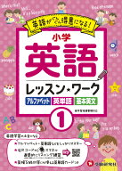小学英語　レッスンワーク1 [ 小学教育研究会 ]