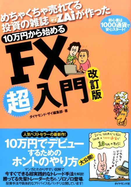 楽天ブックス: 10万円から始めるFX超入門改訂版 - めちゃくちゃ売れ