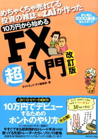 10万円から始めるFX超入門改訂版　めちゃくちゃ売れてる投資の雑誌ダイヤモンドザイが作