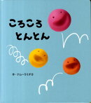 ころころとんとん