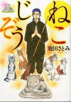 楽天市場】ねこじぞう 池田さとみの通販 
