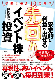 安定的に利益を出せる先回りイベント株投資 [ 柳橋義昭 ]