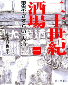 二十世紀酒場（1） 東京・さすらい一人酒 （Tabistory　Books） [ 多田欣也 ]