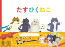 【特典】たすひくねこ(描き下ろしイラストギフトシール)