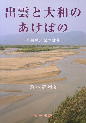 楽天ブックス: 出雲と大和のあけぼの - 丹後風土記の世界 - 斎木雲州 