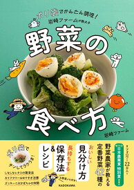 ポリ袋でかんたん調理！ 岩崎ファームが教える野菜の食べ方 [ 岩崎ファーム ]