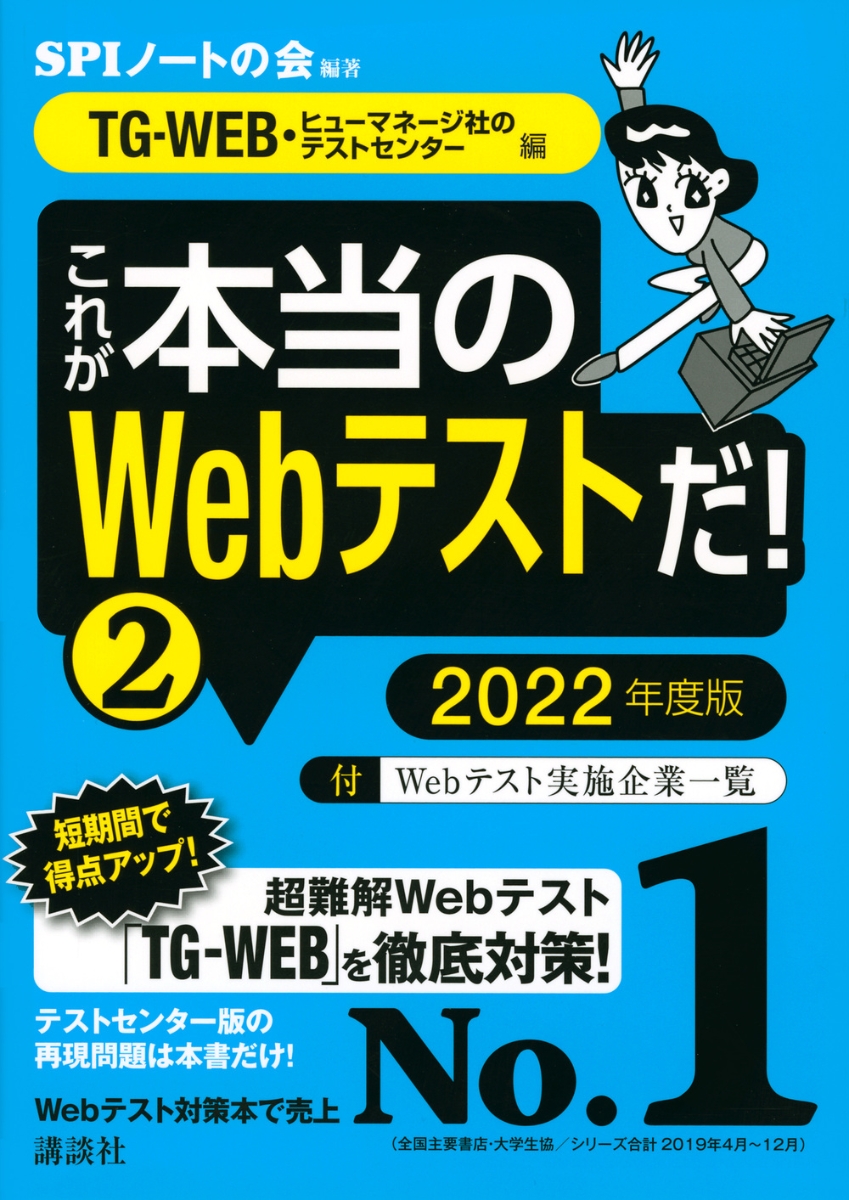 【TG-WEB・ヒューマネージ社のテストセンター編】これが本当のWebテストだ！（2）2022年度版（本当の就職テスト）[SPIノートの会]