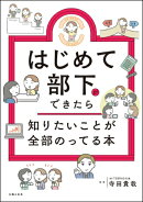 はじめて部下ができたら知りたいことが全部のってる本