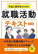 外国人留学生のための就職活動テキスト 第2版