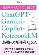 頭のいい人はこう使う! ChatGPT・Gemini・Copilot・NotebookLM 最強の活用術Q&A