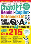 頭のいい人はこう使う! ChatGPT・Gemini・Copilot・NotebookLM 最強の活用術Q&A