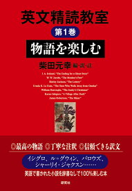 物語を楽しむ （英文精読教室　第1巻） [ 柴田 元幸 ]