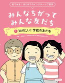絵で見る！ はじめてのインクルーシブ教育　みんなちがって みんな友だち　1知りたい！　学校の友だち