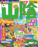 まっぷる 山陰 出雲・松江・鳥取・萩'27 （まっぷるマガジン） [ 昭文社 旅行ガイドブック 編集部 ]