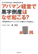 アパマン経営で黒字倒産はなぜ起こる？