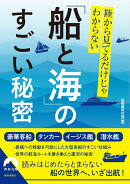 陸から見てるだけじゃわからない「船と海」のすごい秘密