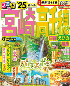 るるぶ宮崎 高千穂 日南 えびの 霧島'25 超ちいサイズ （るるぶ情報版 小型） [ JTBパブリッシング 旅行ガイドブック 編集部 ]