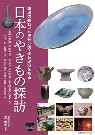 日本のやきもの探訪 窯場の味わいと見分け方・愉しみ方を知る [ 森 由美 ]