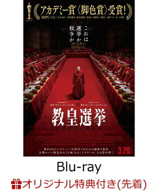 【楽天ブックス限定先着特典】教皇選挙【Blu-ray】(2L判ブロマイド3枚セット)