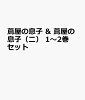 蔦屋の息子 & 蔦屋の息子（二） 1〜2巻セット