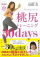 【バーゲン本】桃尻トレーニング30days