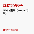【予約】【先着特典】ND5 (通常【arouND】盤)(NANIWA DANSHI TRADING CARD PACK 〜なかよしフレ ND コレクション〜)