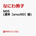 【先着特典】ND5 (通常【arouND】盤)(NANIWA DANSHI TRADING CARD PACK ～なかよしフレ ND コレクション～) [ なにわ…