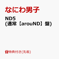 【先着特典】ND5 (通常【arouND】盤)(NANIWA DANSHI TRADING CARD PACK ～なかよしフレ ND コレクション…