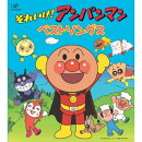 CDパックシリーズ::それいけ!アンパンマン ベストソングス