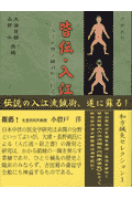 皆伝・入江流鍼術