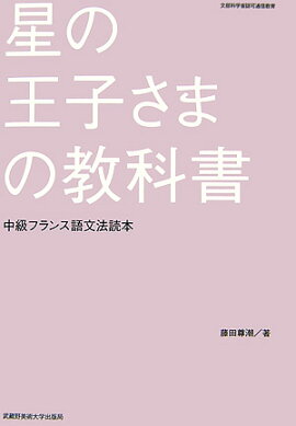 星の王子さまの教科書