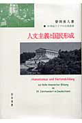 楽天ブックス: 人文主義と国民形成 - 19世紀ドイツの古典教養 - 曽田長人 - 9784901654494 : 本