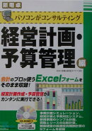 パソコンがコンサルティング経営計画・予算管理編