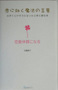 楽天ブックス 恋に効く魔法の言葉 恋愛体質になる 心がくじけそうになったときに読む本 安藤房子 本