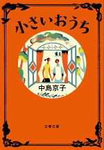 楽天ブックス 平成大家族 中島京子 本