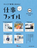 キャリア教育に活きる！ 仕事ファイル　第7期　38ライフラインの仕事