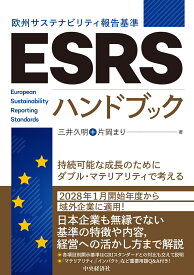 ESRS〈欧州サステナビリティ報告基準〉ハンドブック 持続可能な成長のためにダブル・マテリアリティで考える [ 三井 久明 ]