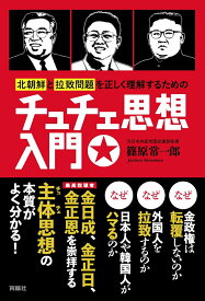 北朝鮮と拉致問題を正しく理解するためのチュチェ思想入門 [ 篠原常一郎 ]