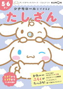 シナモロールとできるよ　たしざん　5・6さい