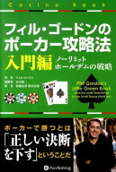 フィル・ゴードンのポーカー攻略法（入門編） ノーリミットホールデムの戦略 （カジノブックシリーズ） […