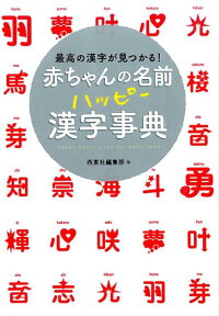 楽天ブックス 赤ちゃんの名前ハッピー漢字事典 最高の漢字が見つかる 西東社 本