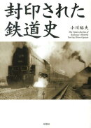 封印された鉄道史