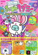 おハナシ大スキ！きぐるみキグミ〜いろいろおしえて・ひみつブック